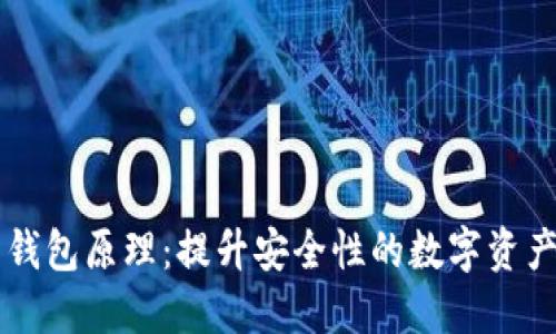 多重签名钱包原理：提升安全性的数字资产保护方案