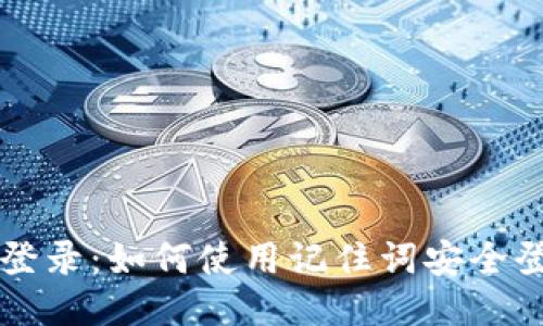 区块链钱包登录：如何使用记住词安全登录您的钱包