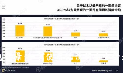 区块链钱包登录：如何使用记住词安全登录您的钱包