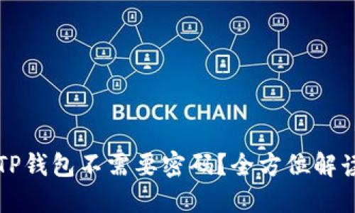 ### 为什么进入TP钱包不需要密码？全方位解读其安全性与便捷性