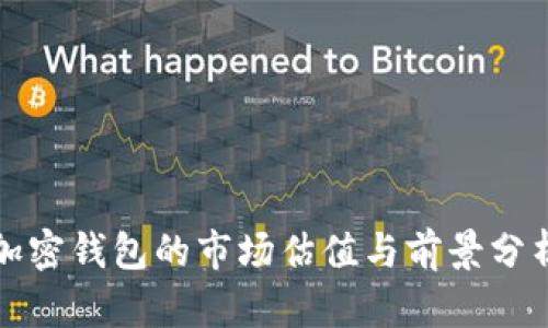 加密钱包的市场估值与前景分析