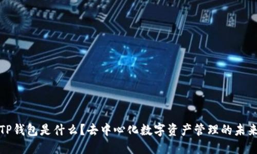 TP钱包是什么？去中心化数字资产管理的未来