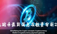 以太坊币最新消息及投资