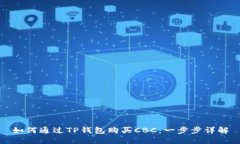 如何通过TP钱包购买CBC：一