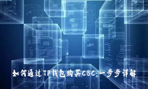 如何通过TP钱包购买CBC：一步步详解