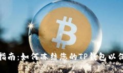 TP钱包用户指南：如何冻结