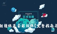TP钱包跨链转账是否能到账