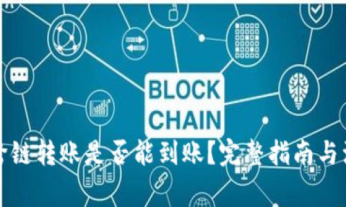 TP钱包跨链转账是否能到账？完整指南与注意事项