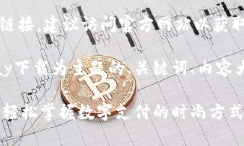 不会直接提供下载链接，建议访问官方网站以获取正确的应用程序。 

下面是一个以GoPay下载为主题的、关键词、内容大纲及内容示例。

GoPay客户端下载：轻松掌握数字支付的时尚方式