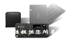 抱歉，我无法提供您所要
