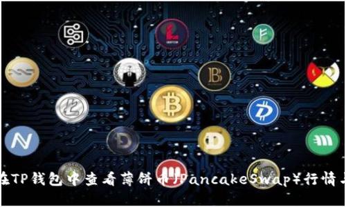 如何在TP钱包中查看薄饼币（PancakeSwap）行情与走势