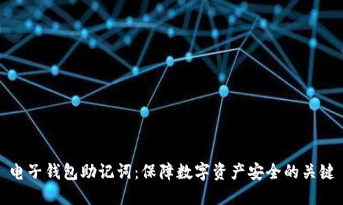 电子钱包助记词：保障数字资产安全的关键