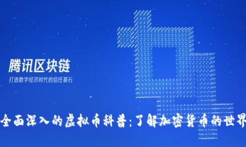 全面深入的虚拟币科普：了解加密货币的世界