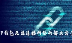 TP钱包无法连接网络的解决