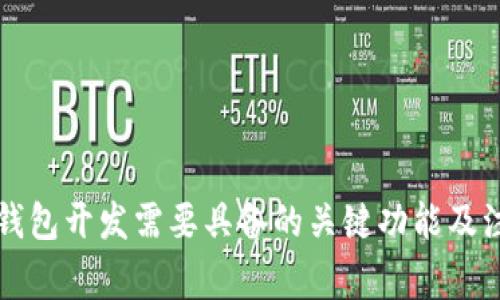 区块链钱包开发需要具备的关键功能及注意事项