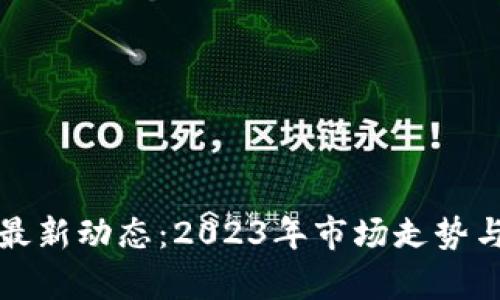 数字货币钱包最新动态：2023年市场走势与安全策略解析