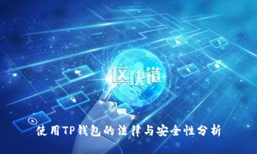 使用TP钱包的法律与安全性分析