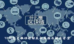 TP钱包兑换功能缺失的原因