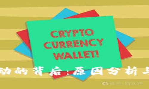 虚拟币波动的背后：原因分析与市场解读