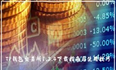 TP钱包交易所1.3.4下载指南