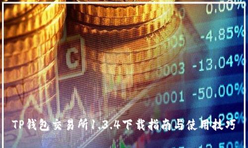 TP钱包交易所1.3.4下载指南与使用技巧