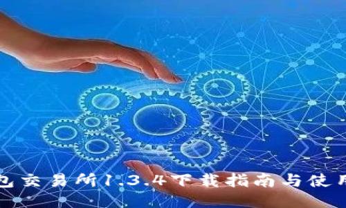 TP钱包交易所1.3.4下载指南与使用技巧