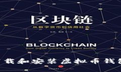 如何轻松下载和安装虚拟