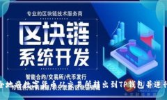 优质如何安全地将数字货