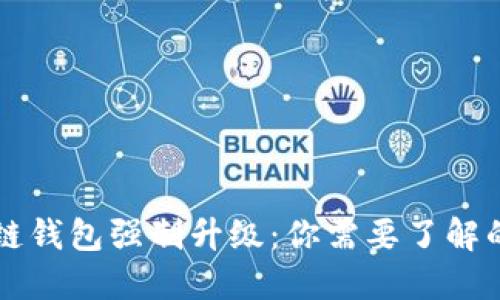 区块链钱包强制升级：你需要了解的一切