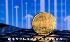   安卓用户如何快速下载
