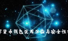数字货币钱包使用体验与
