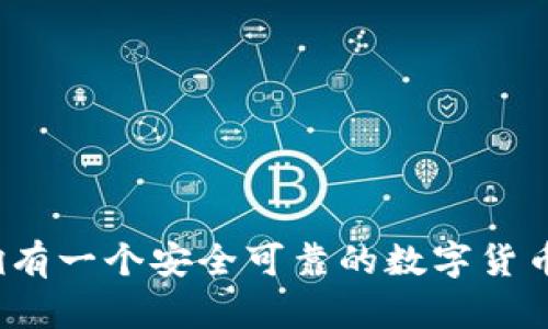 如何拥有一个安全可靠的数字货币钱包？