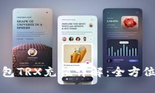TP钱包TRX充值详解：全方位指南