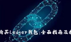 在哪里购买Ledger钱包：全