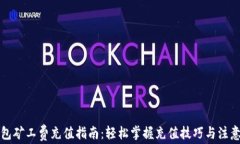 TP钱包矿工费充值指南：轻