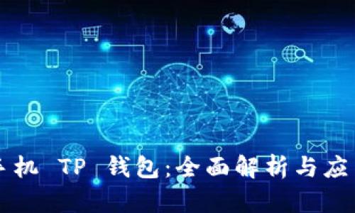 苹果手机 TP 钱包：全面解析与应用指南
