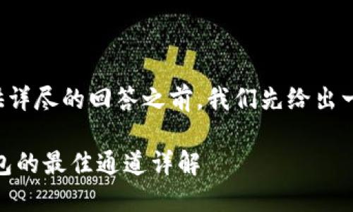 在为您的问题提供详尽的回答之前，我们先给出一个的和相关信息：

USDT转账到TP钱包的最佳通道详解