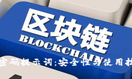 : TP钱包密码提示词：安全性与使用技巧全解析