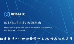 2023年数字货币APP排行榜前