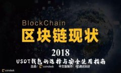 USDT钱包的选择与安全使用