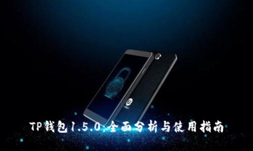 TP钱包1.5.0：全面分析与使用指南