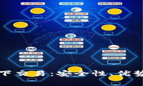 数字货币私下交易：安全性、优势与风险分析