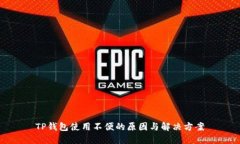 TP钱包使用不便的原因与解