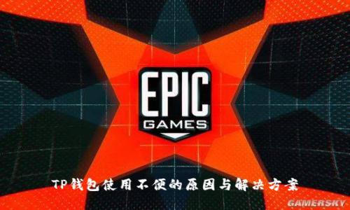 TP钱包使用不便的原因与解决方案