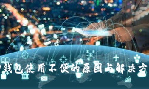 TP钱包使用不便的原因与解决方案