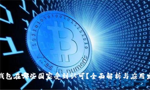TP钱包在哪些国家受到认可？全面解析与应用发展