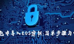 :如何在TP钱包中导入EOS密