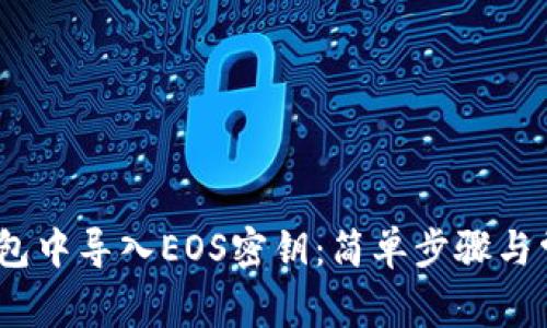 :如何在TP钱包中导入EOS密钥：简单步骤与常见问题解答