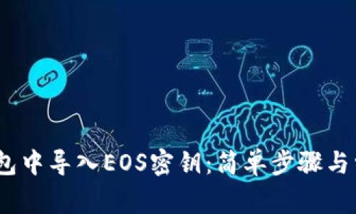:如何在TP钱包中导入EOS密钥：简单步骤与常见问题解答