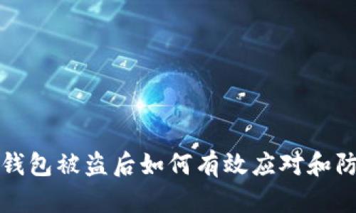 tp钱包被盗后如何有效应对和防范